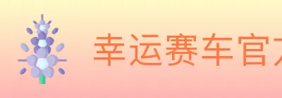 幸运赛车官方网站彩票 Logo